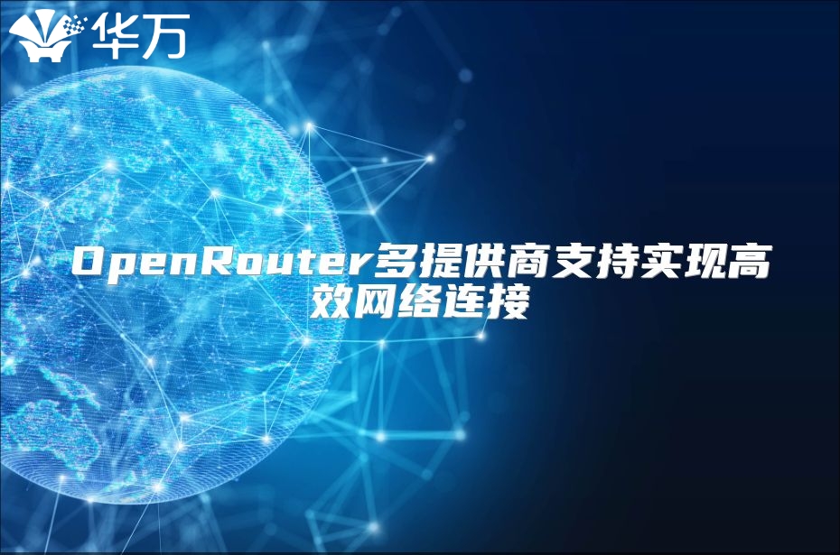 OpenRouter多提供商支持实现高效网络连接