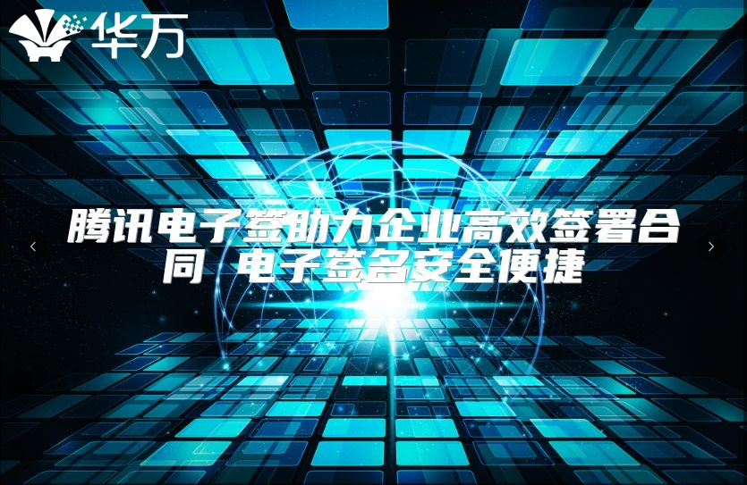 腾讯电子签助力企业高效签署合同 电子签名安全便捷