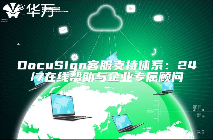 DocuSign客服支持体系：24/7在线帮助与企业专属顾问