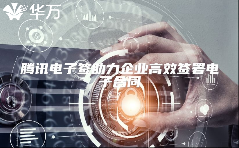 腾讯电子签助力企业高效签署电子合同