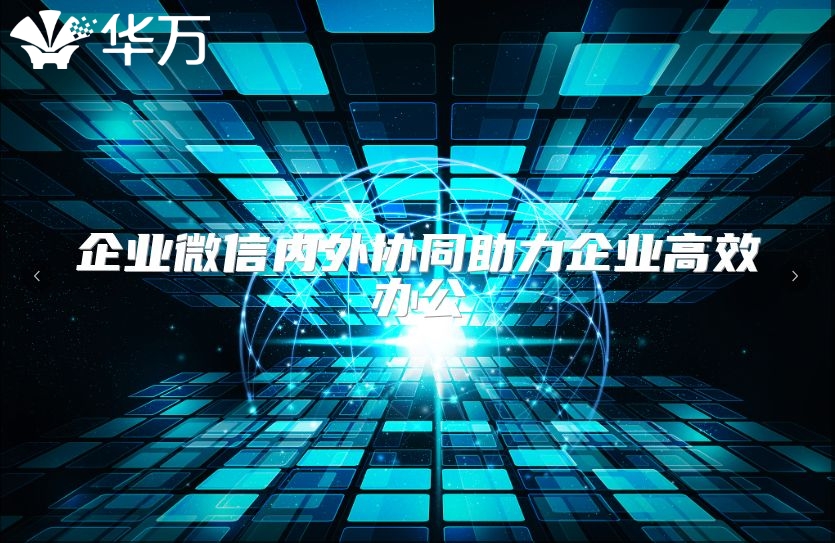 企业微信内外协同助力企业高效办公