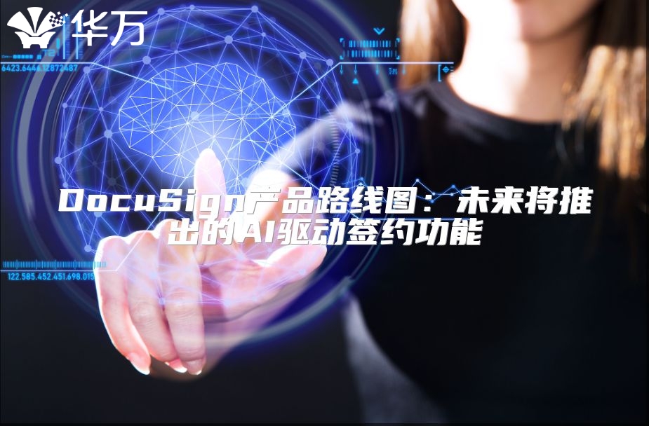 DocuSign产品路线图：未来将推出的AI驱动签约功能