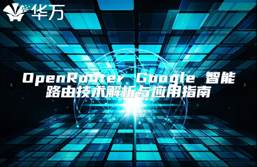 OpenRouter Google 智能路由技术解析与应用指南