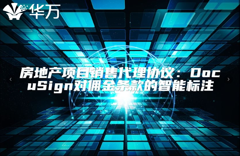 房地产项目销售代理协议：DocuSign对佣金条款的智能标注