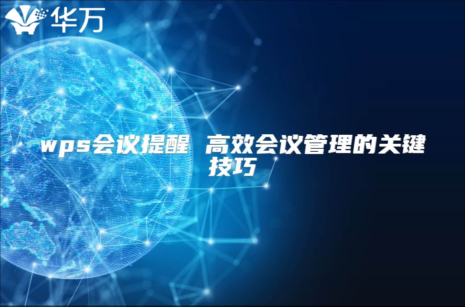 wps会议提醒 高效会议管理的关键技巧
