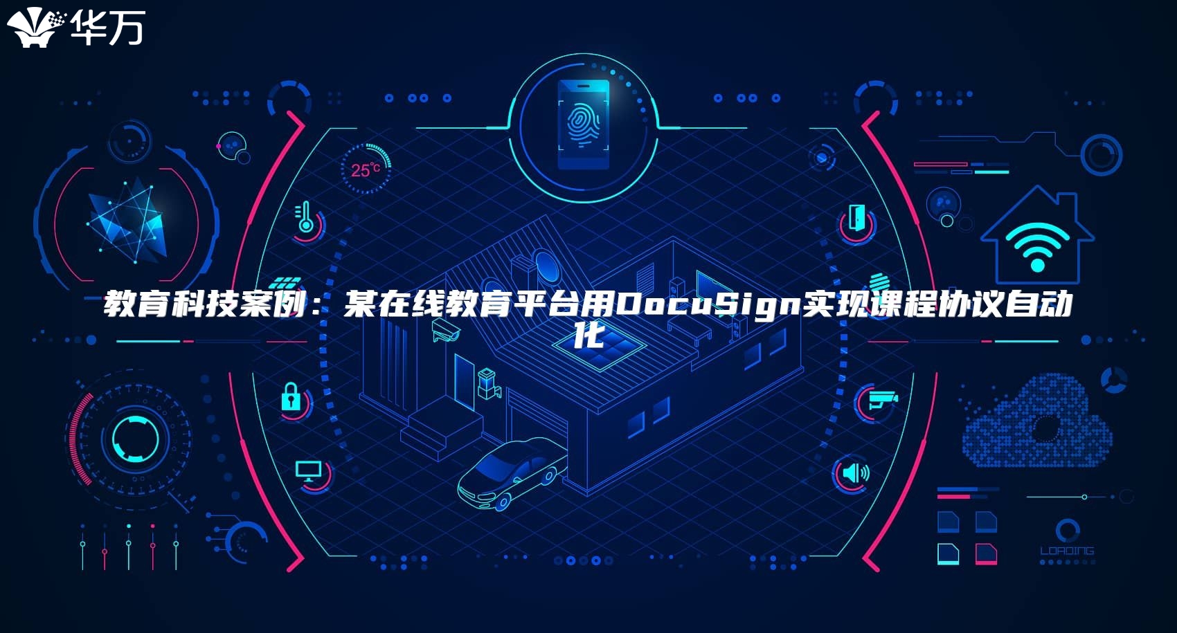 教育科技案例：某在线教育平台用DocuSign实现课程协议自动化