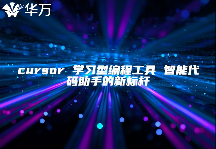 cursor 学习型编程工具 智能代码助手的新标杆