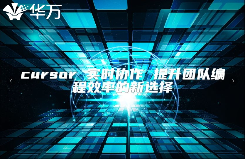 cursor 实时协作 提升团队编程效率的新选择