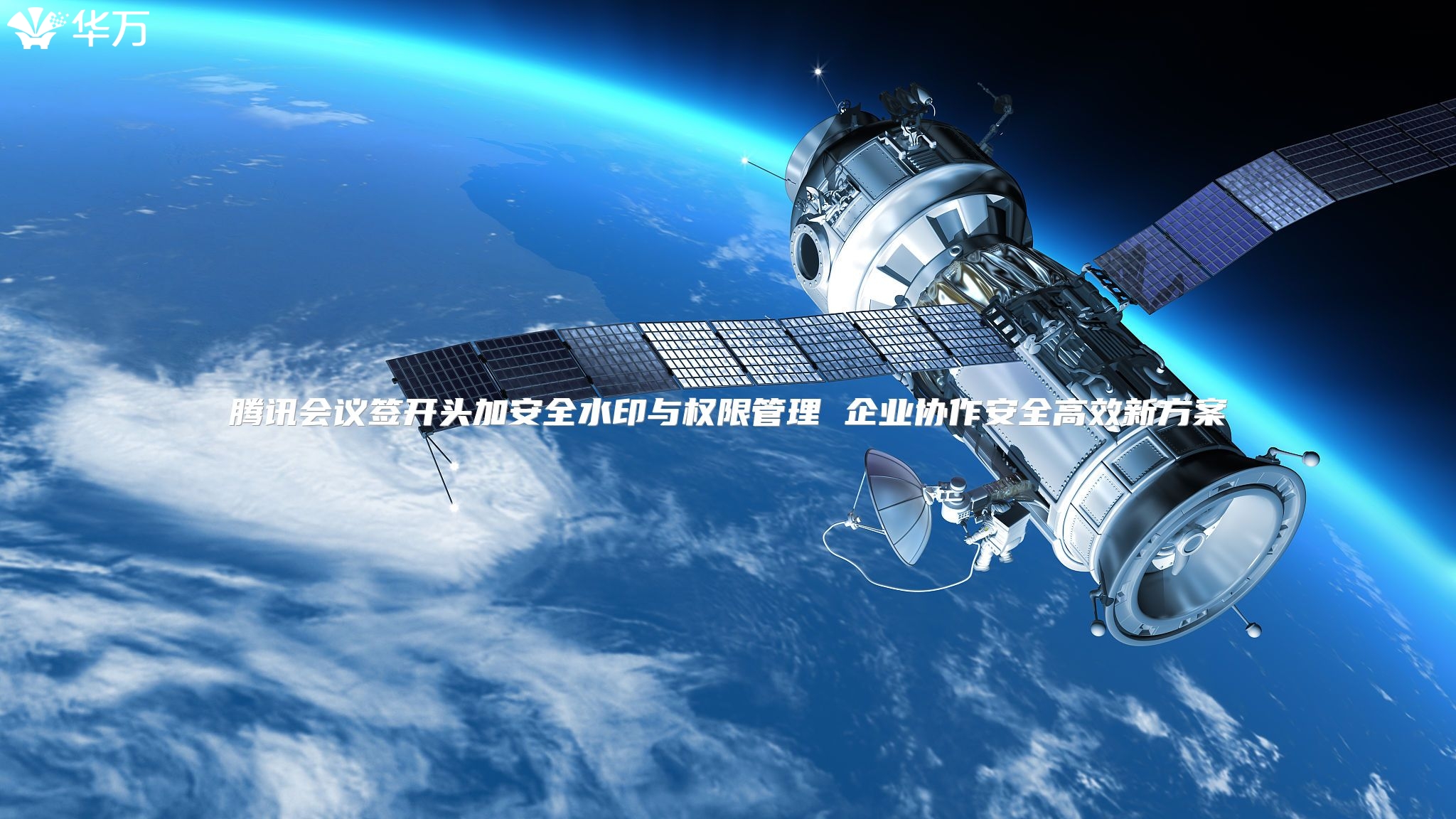 腾讯会议签开头加安全水印与权限管理 企业协作安全高效新方案