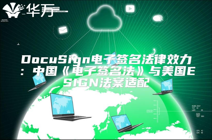 DocuSign电子签名法律效力：中国《电子签名法》与美国ESIGN法案适配