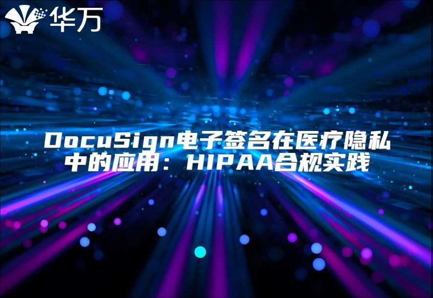 DocuSign电子签名在医疗隐私中的应用：HIPAA合规实践