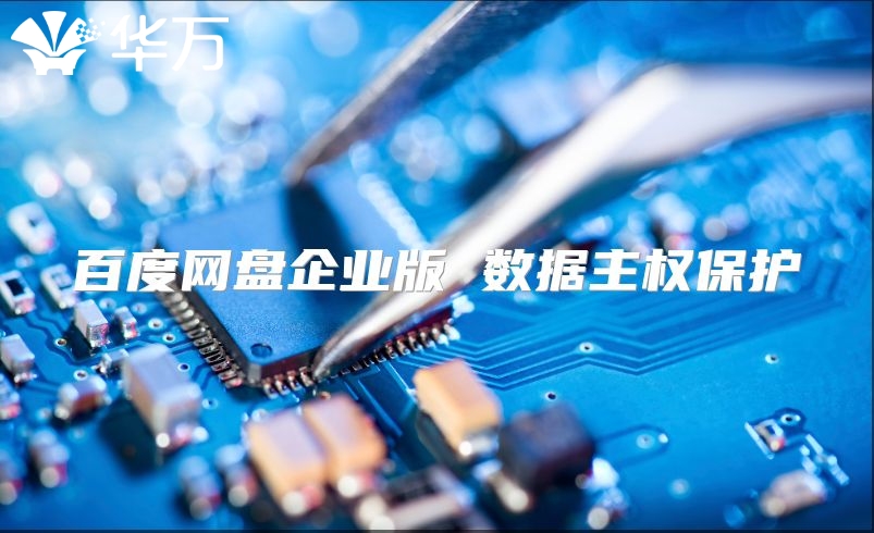 百度网盘企业版 数据主权保护
