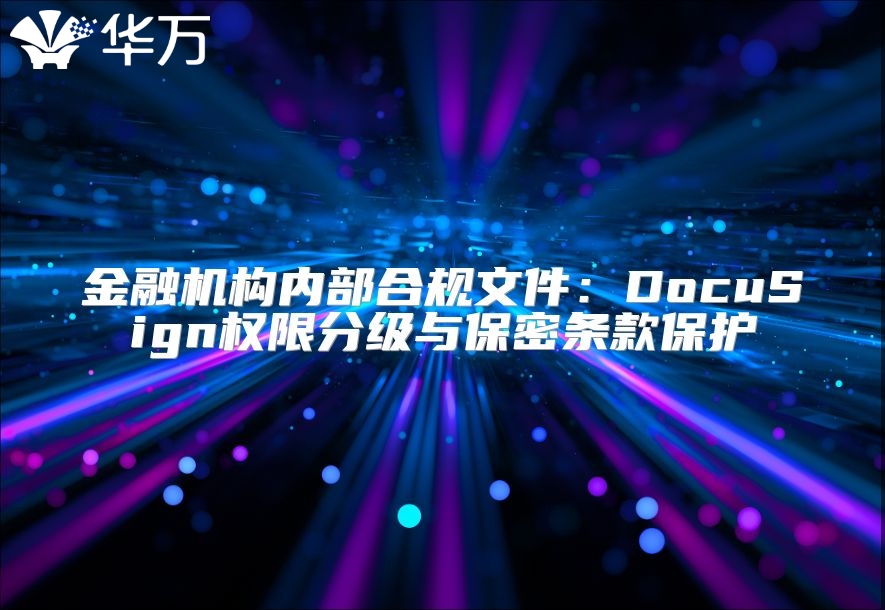 金融机构内部合规文件：DocuSign权限分级与保密条款保护