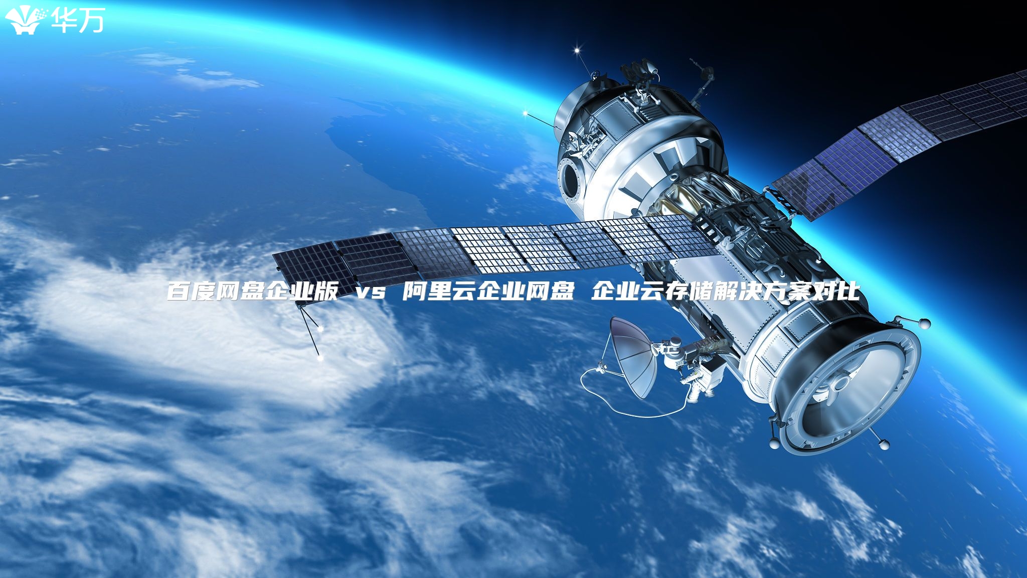 百度网盘企业版 vs 阿里云企业网盘 企业云存储解决方案对比