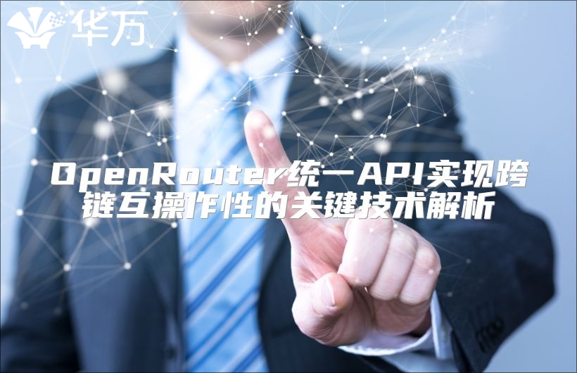 OpenRouter统一API实现跨链互操作性的关键技术解析