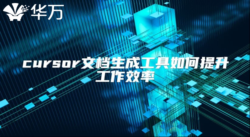 cursor文档生成工具如何提升工作效率