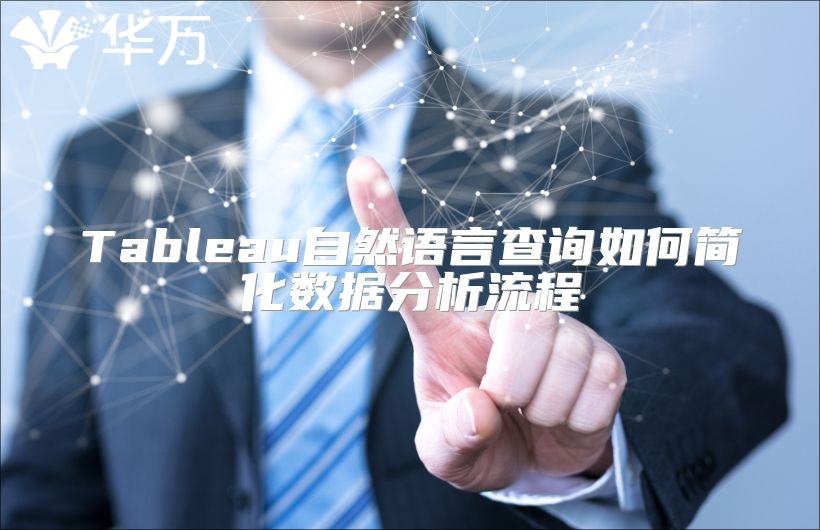Tableau自然语言查询如何简化数据分析流程