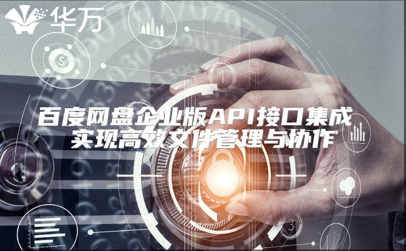 百度网盘企业版API接口集成 实现高效文件管理与协作