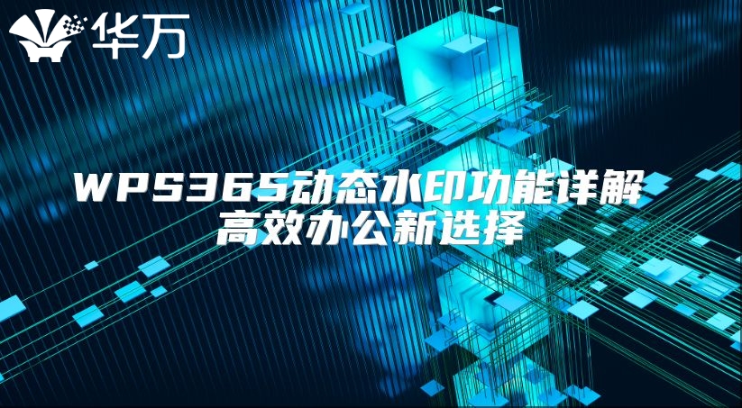 WPS365动态水印功能详解 高效办公新选择