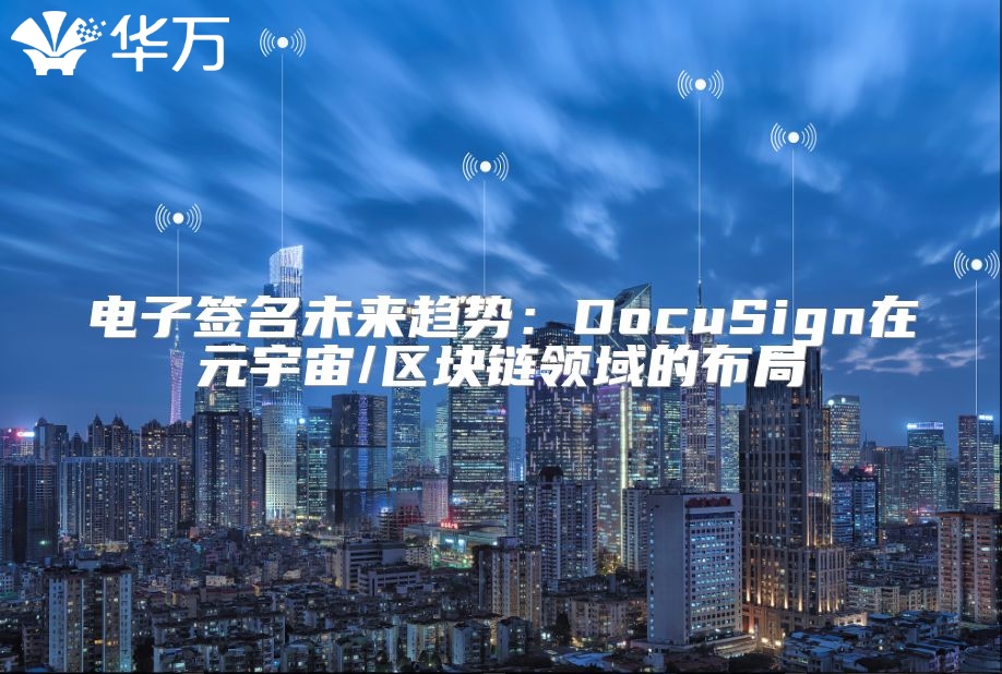 电子签名未来趋势：DocuSign在元宇宙/区块链领域的布局