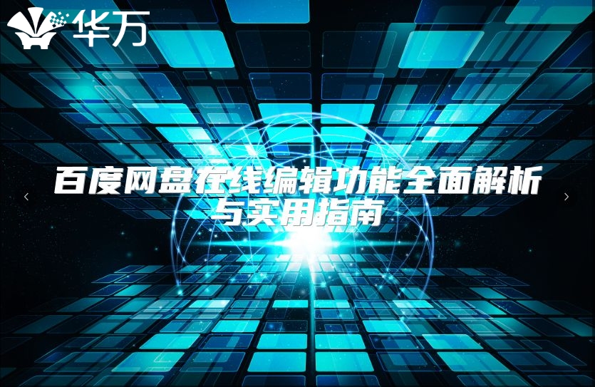百度网盘在线编辑功能全面解析与实用指南