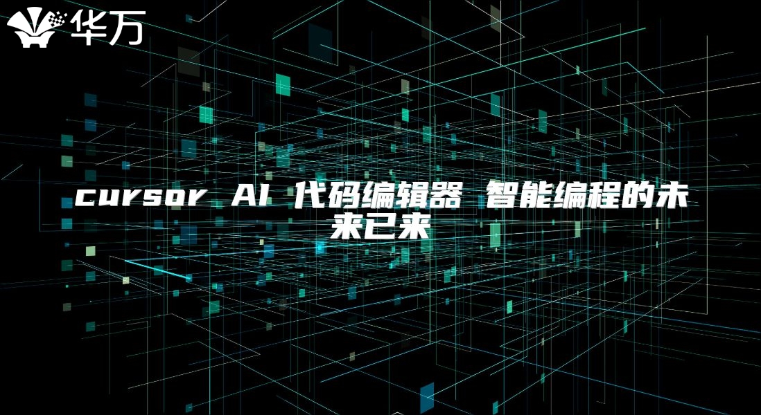 cursor AI 代码编辑器 智能编程的未来已来