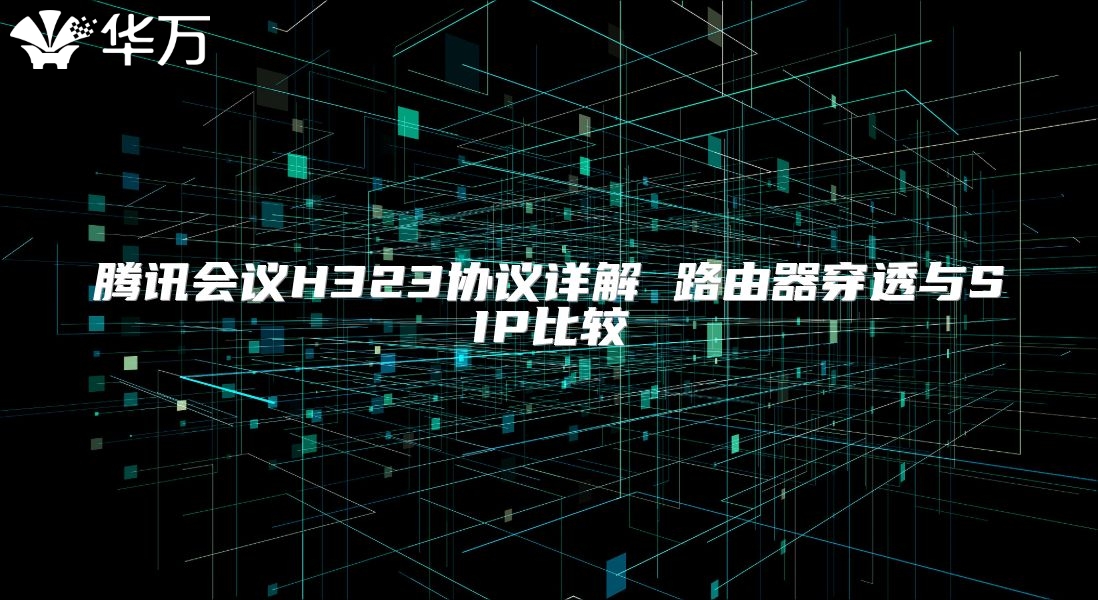 腾讯会议H323协议详解 路由器穿透与SIP比较