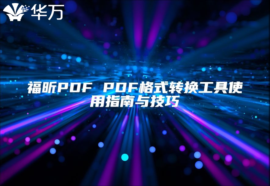 福昕PDF PDF格式转换工具使用指南与技巧