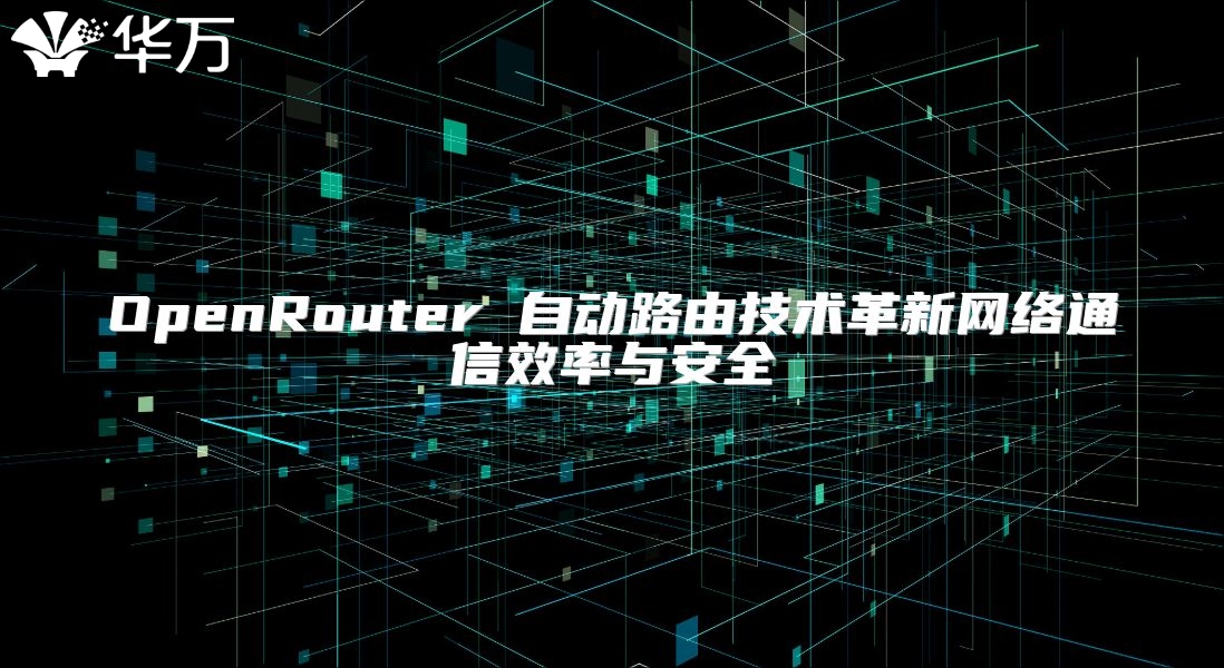 OpenRouter 自动路由技术革新网络通信效率与安全