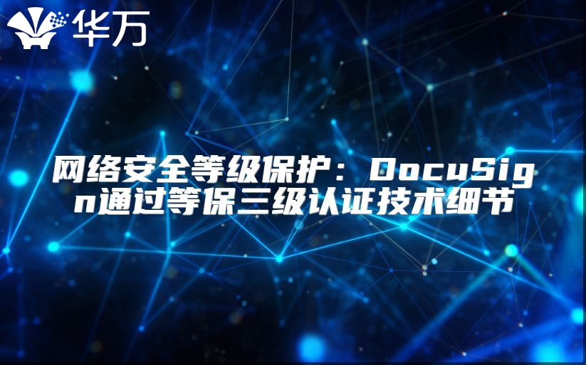 网络安全等级保护：DocuSign通过等保三级认证技术细节