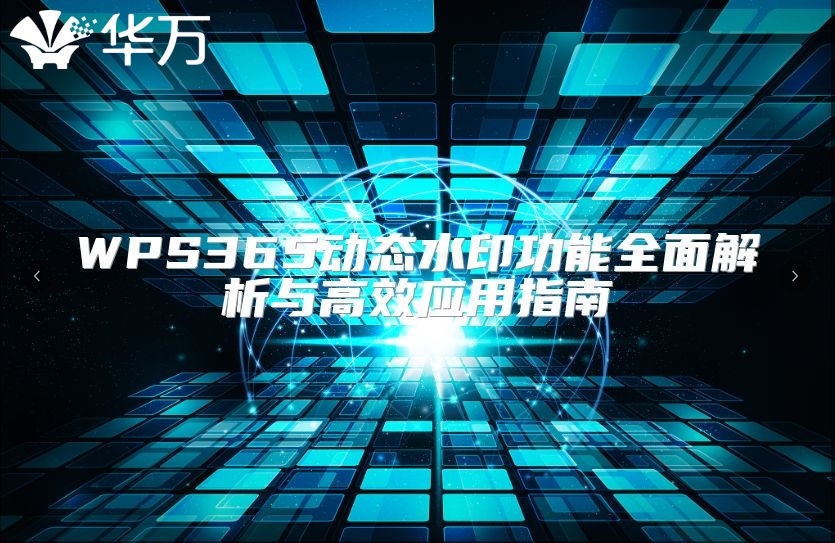 WPS365动态水印功能全面解析与高效应用指南