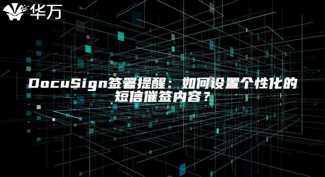 DocuSign签署提醒：如何设置个性化的短信催签内容？