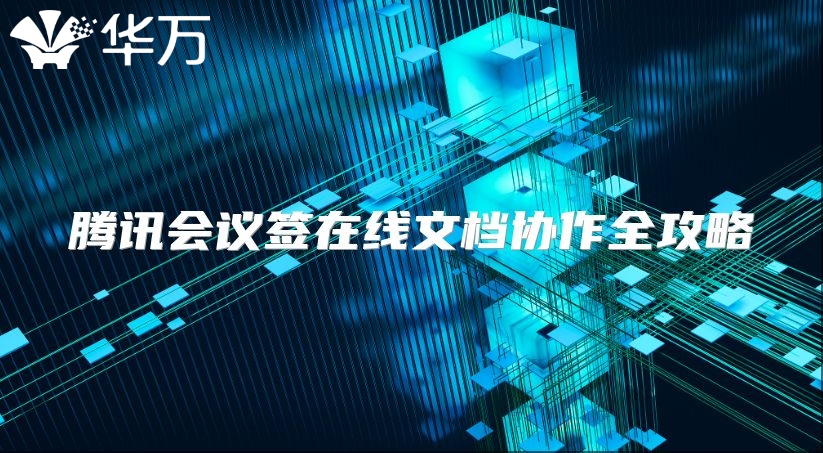 腾讯会议签在线文档协作全攻略