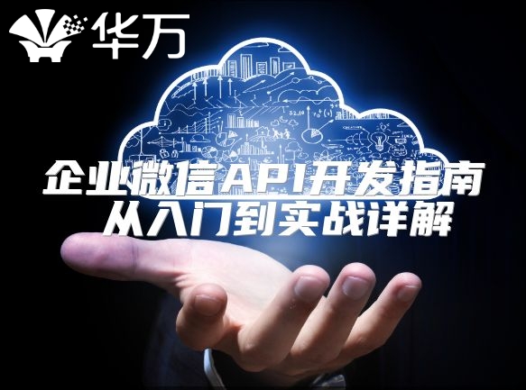 企业微信API开发指南 从入门到实战详解