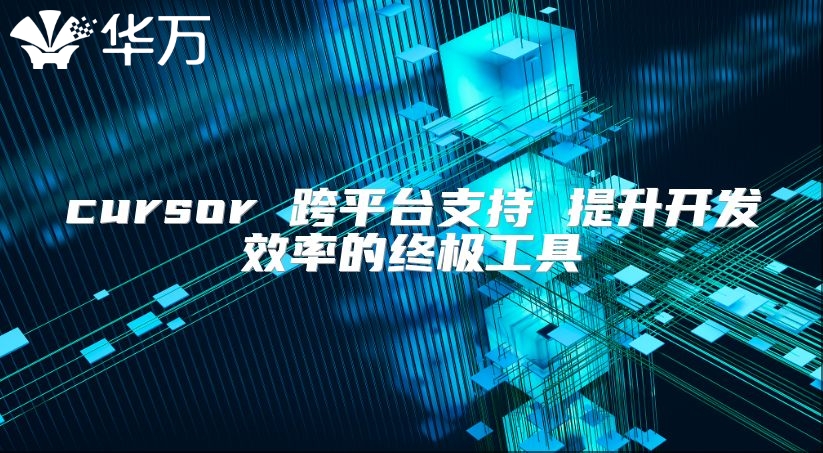 cursor 跨平台支持 提升开发效率的终极工具