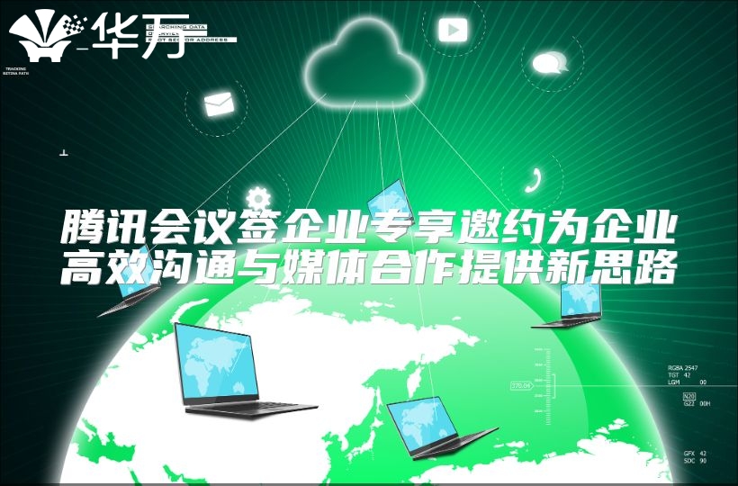 腾讯会议签企业专享邀约为企业高效沟通与媒体合作提供新思路
