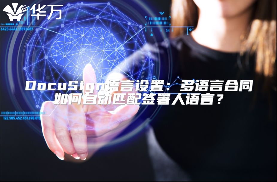 DocuSign语言设置：多语言合同如何自动匹配签署人语言？