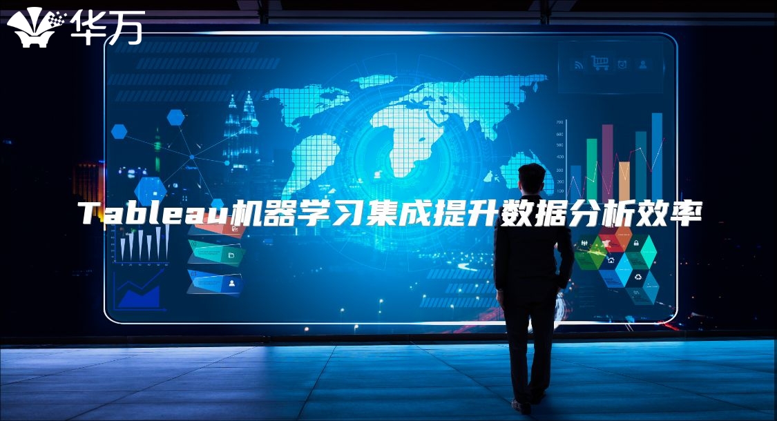 Tableau机器学习集成提升数据分析效率
