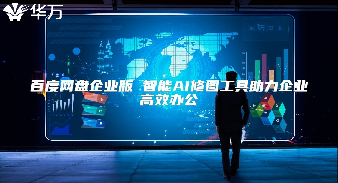 百度网盘企业版 智能AI修图工具助力企业高效办公