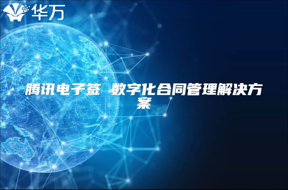 腾讯电子签 数字化合同管理解决方案