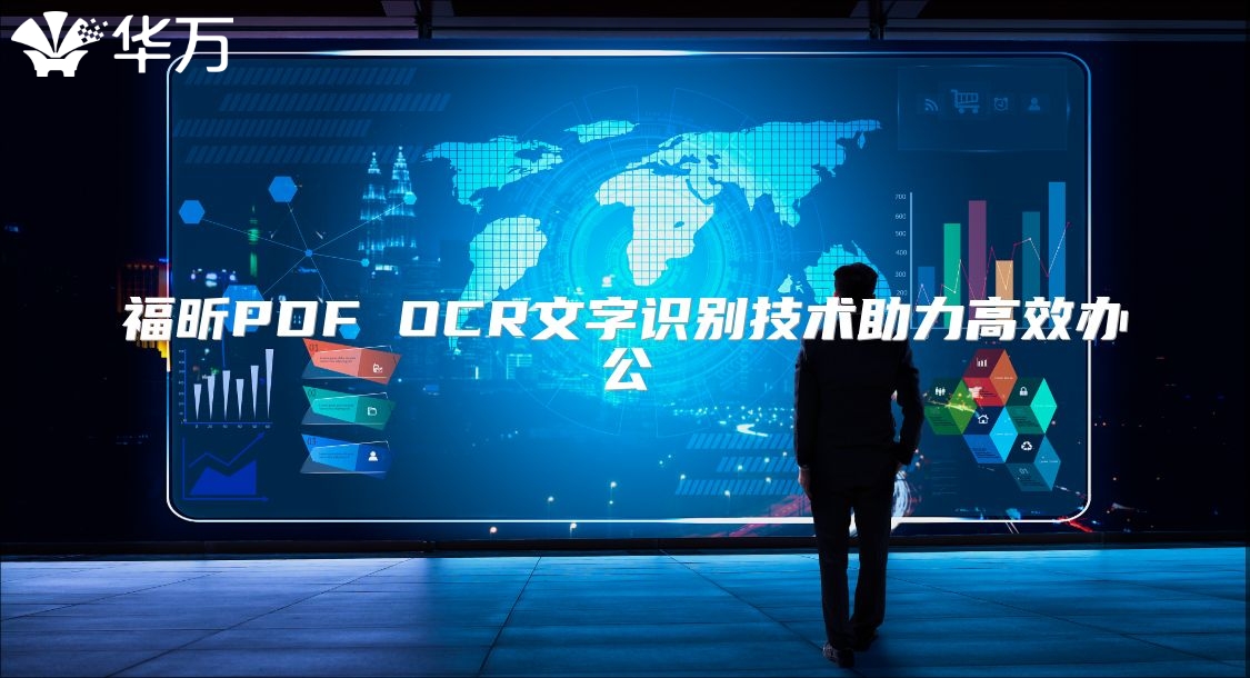 福昕PDF OCR文字识别技术助力高效办公