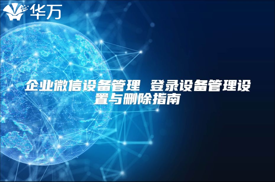 企业微信设备管理 登录设备管理设置与删除指南