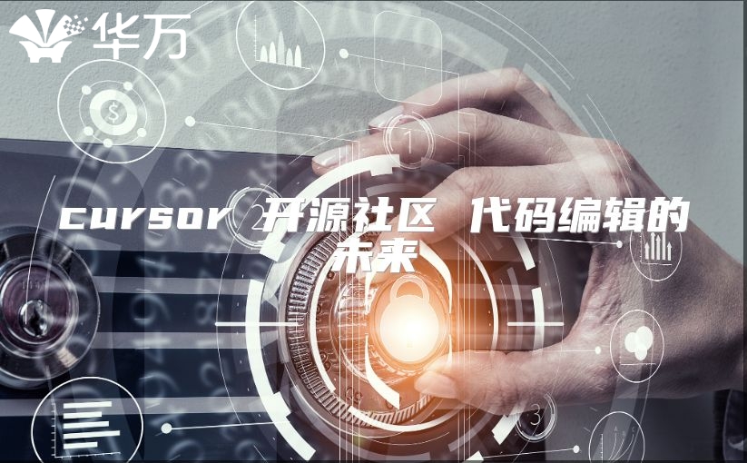 cursor 开源社区 代码编辑的未来
