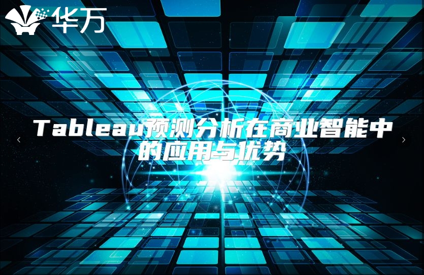 Tableau预测分析在商业智能中的应用与优势