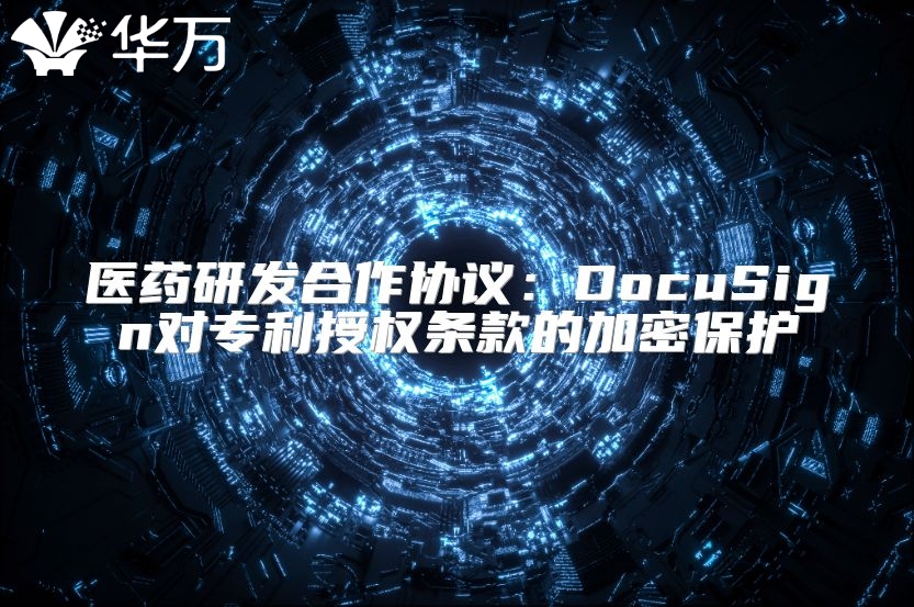 医药研发合作协议：DocuSign对专利授权条款的加密保护