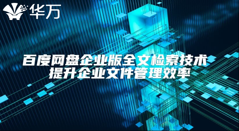 百度网盘企业版全文检索技术 提升企业文件管理效率