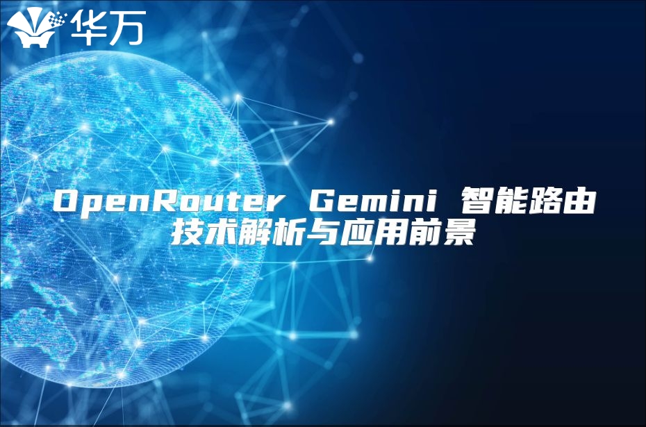 OpenRouter Gemini 智能路由技术解析与应用前景