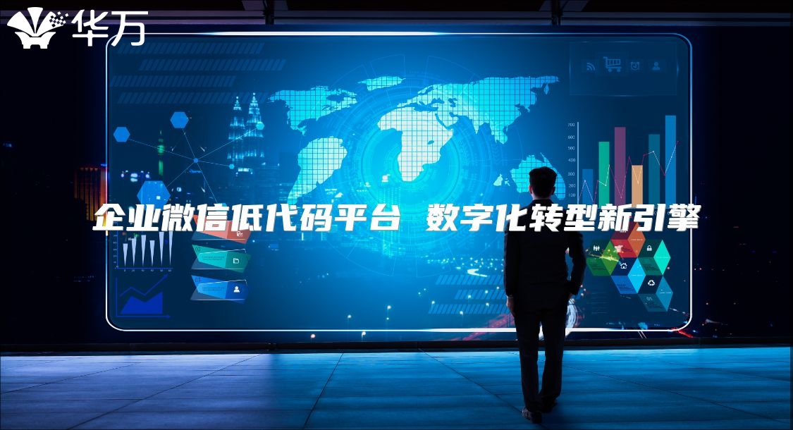 企业微信低代码平台 数字化转型新引擎