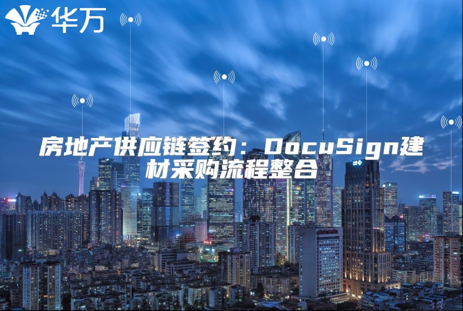 房地产供应链签约：DocuSign建材采购流程整合