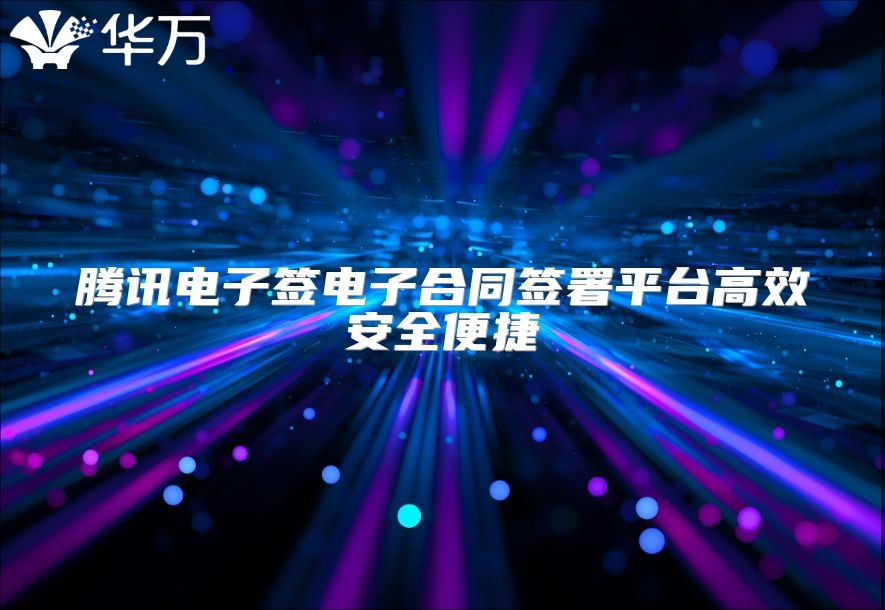 腾讯电子签电子合同签署平台高效安全便捷